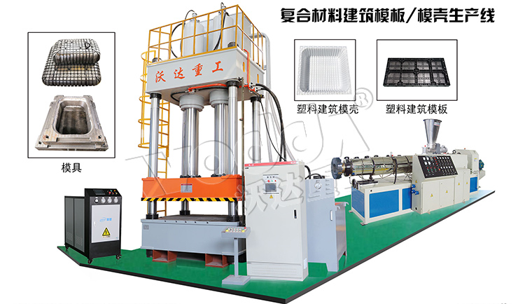 建筑塑料模殼成型液壓機(jī)生產(chǎn)線(xiàn)