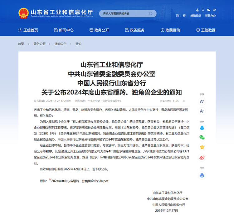 山東省工業(yè)和信息化廳 通知 山東省工業(yè)和信息化廳中共山東省委金融委員會(huì)辦公室中國人民銀行山東省分行關(guān)于公布2024年度山東省瞪羚、獨(dú)角獸企業(yè)的通知